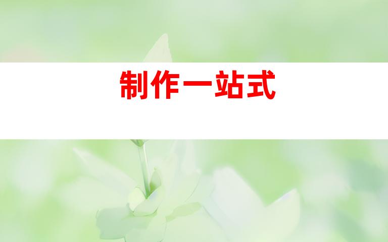 制作一站式