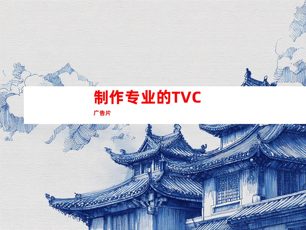 制作专业的TVC广告片