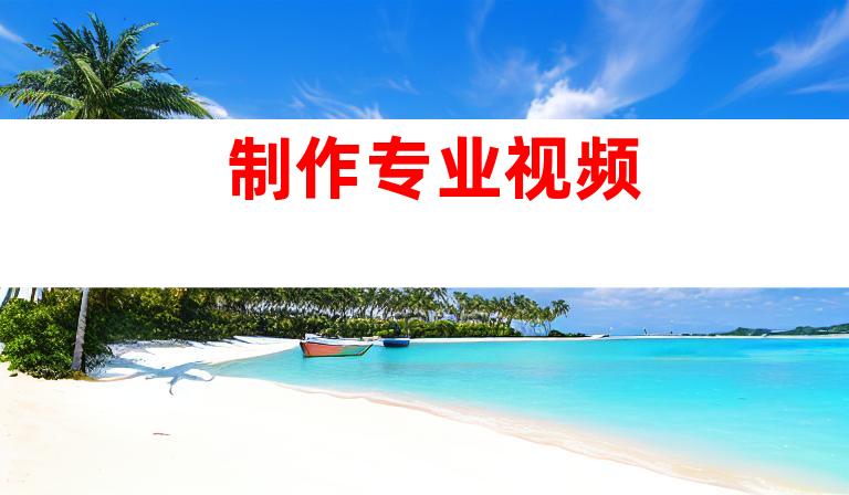 制作专业视频