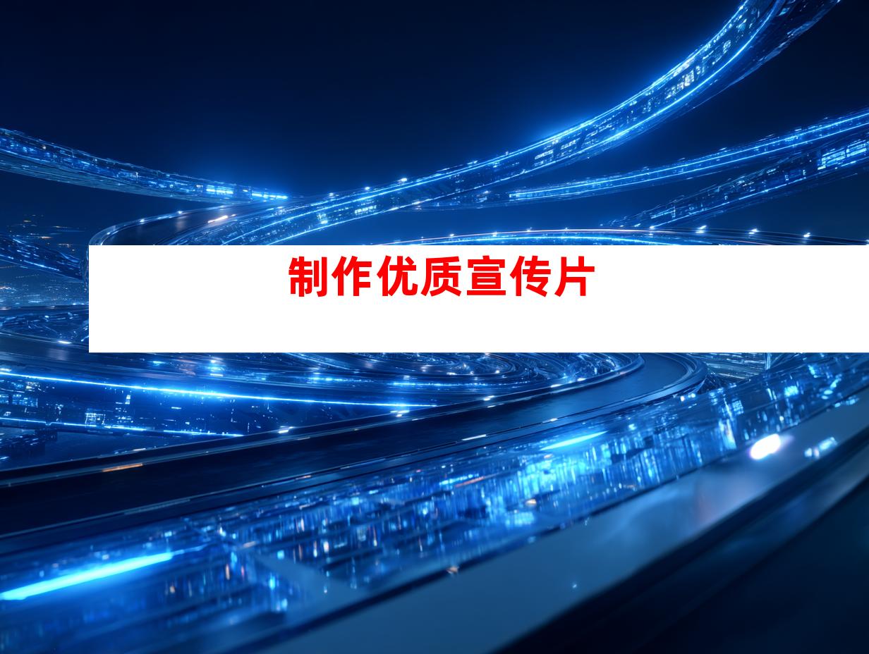 制作优质宣传片