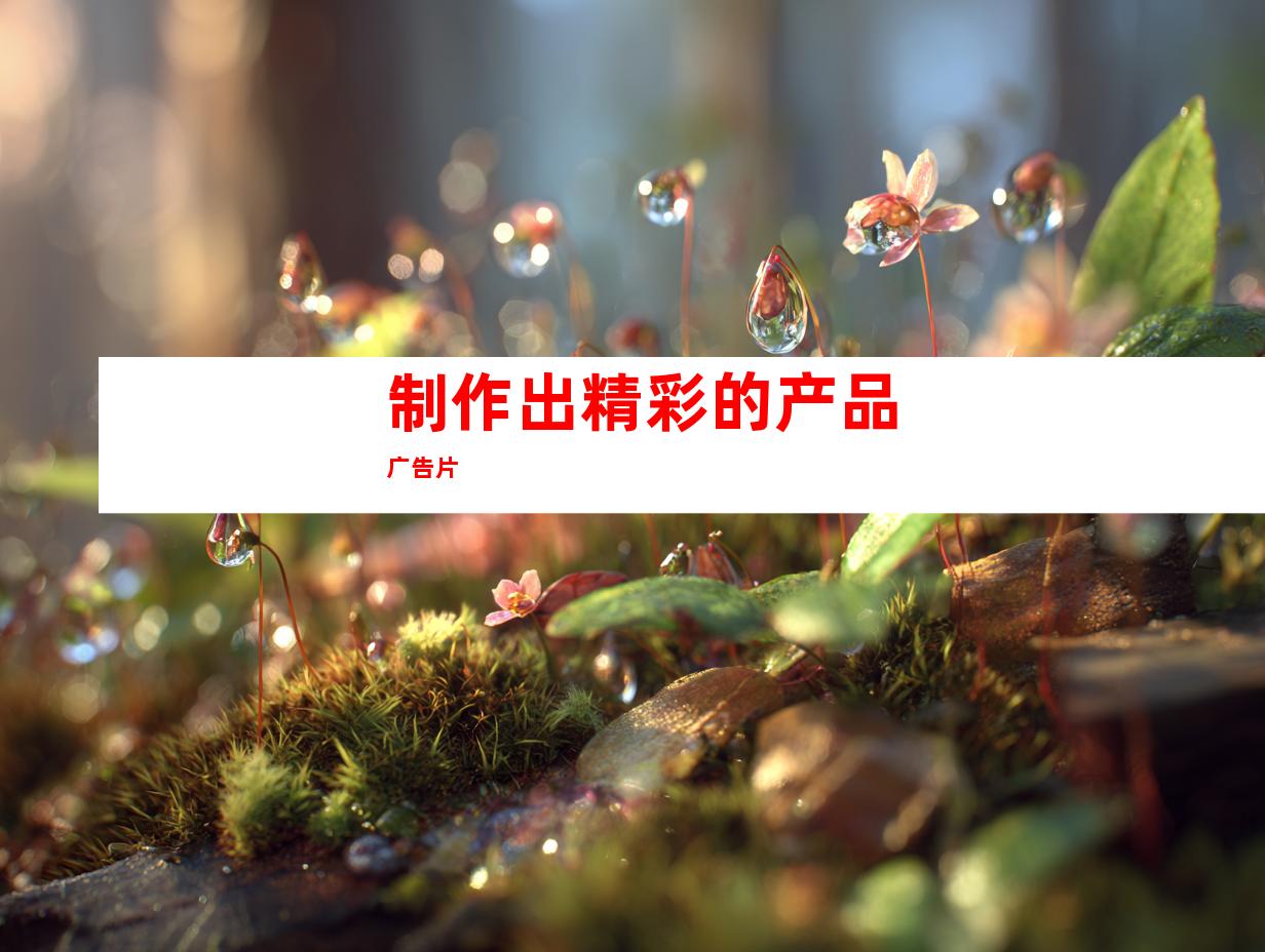 制作出精彩的产品广告片