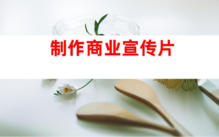 制作商业宣传片