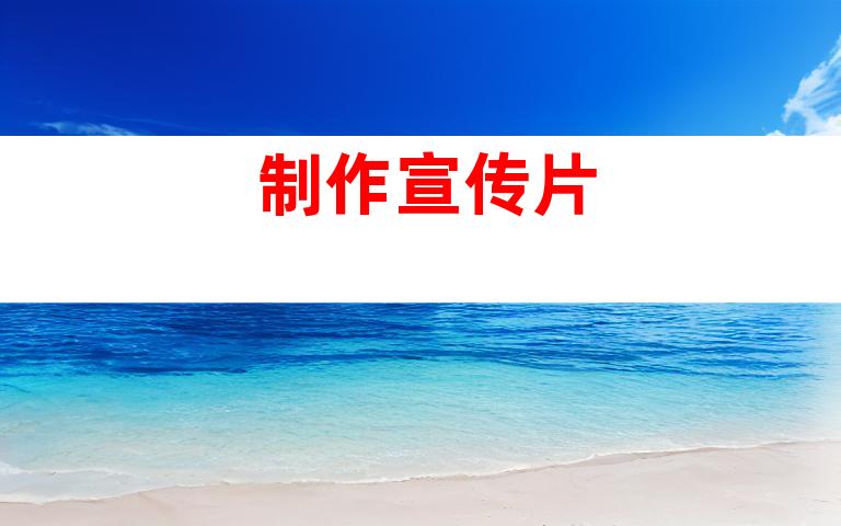 制作宣传片