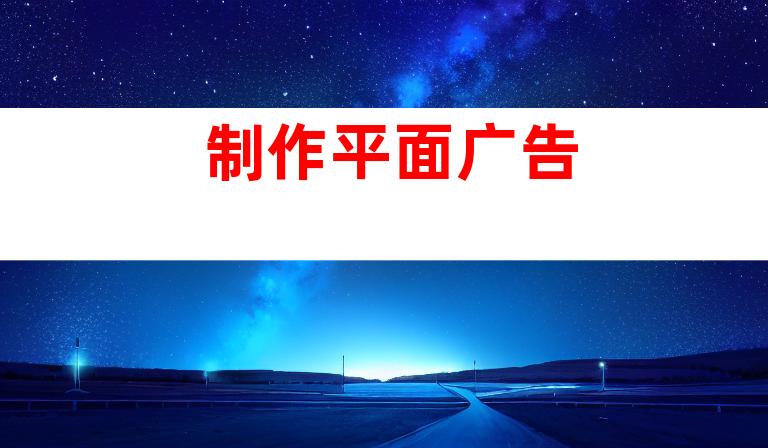 制作平面广告