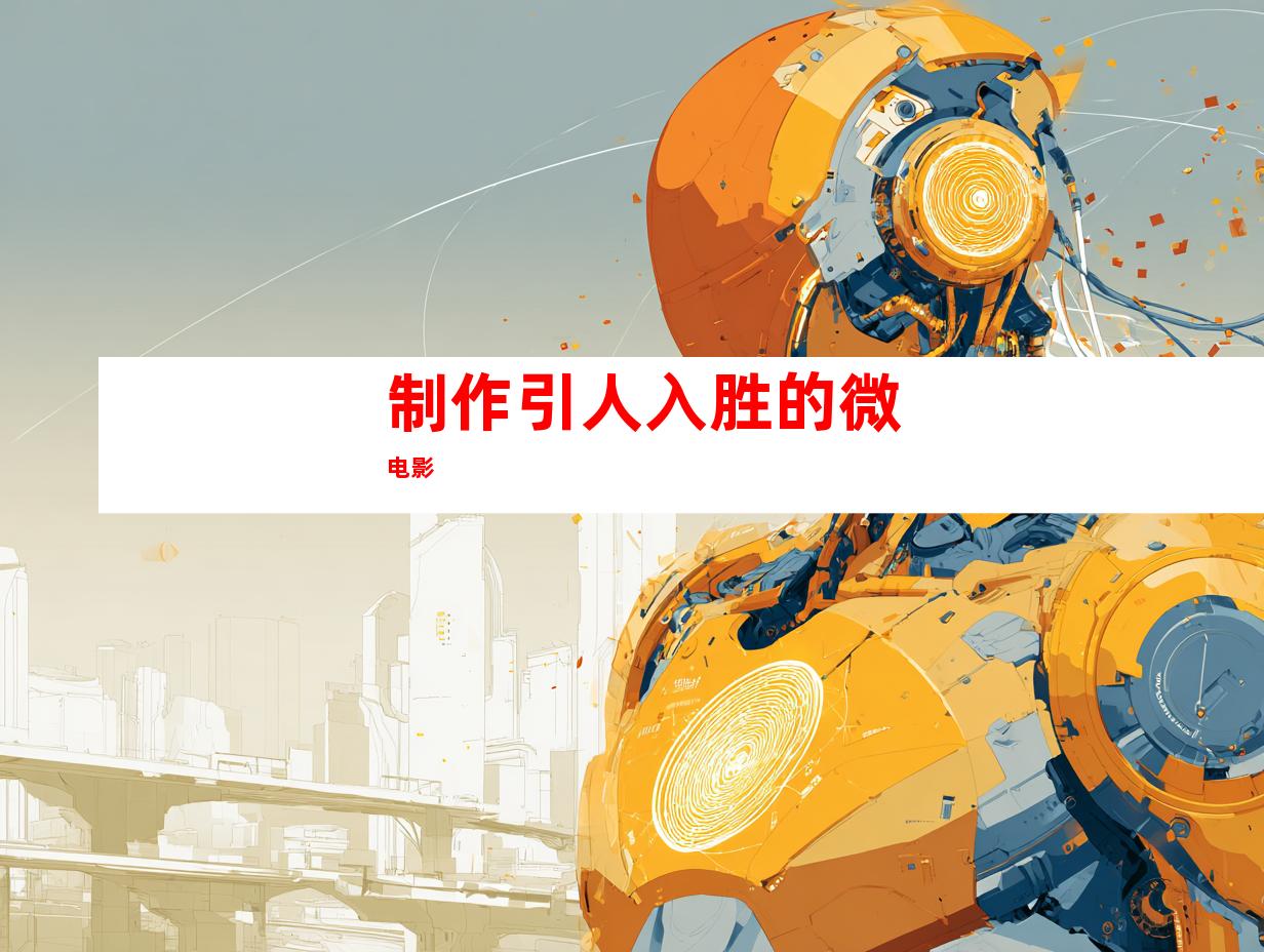 制作引人入胜的微电影