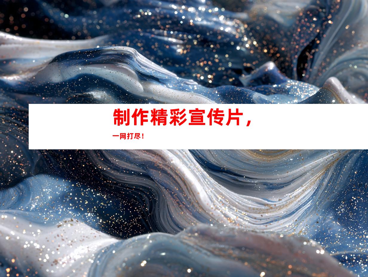 制作精彩宣传片，一网打尽！
