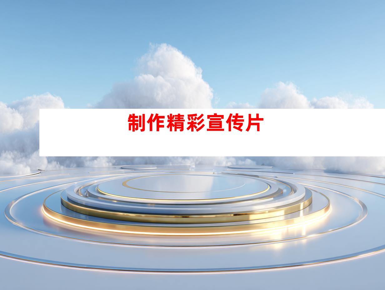 制作精彩宣传片
