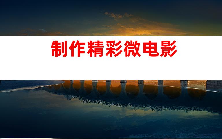制作精彩微电影