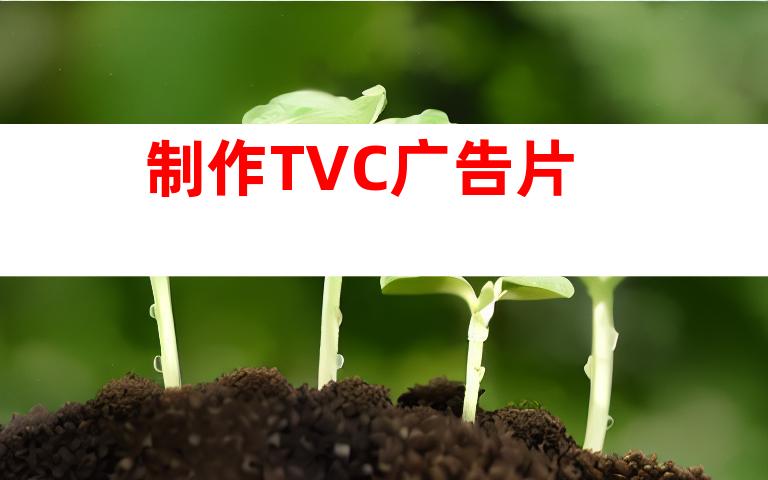 制作TVC广告片