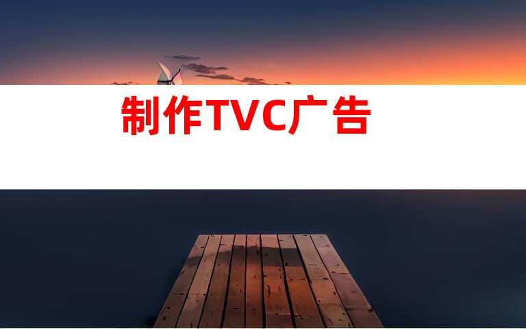 制作TVC广告
