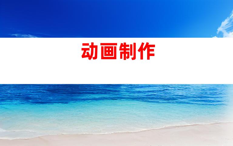 动画制作