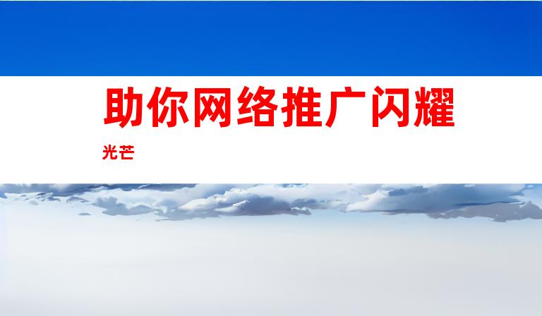 助你网络推广闪耀光芒