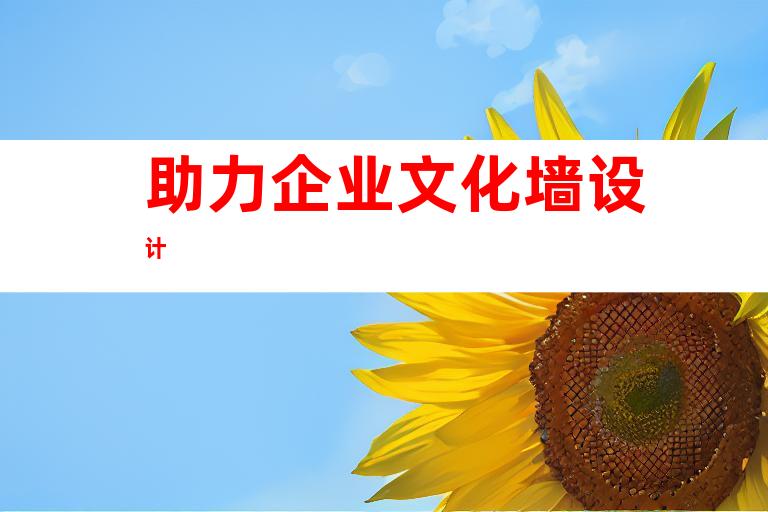 助力企业文化墙设计