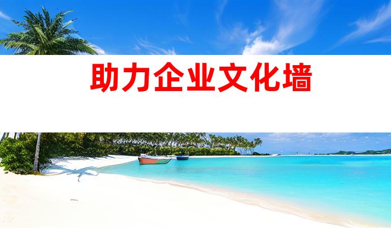 助力企业文化墙