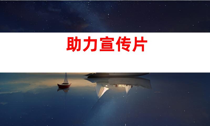 助力宣传片