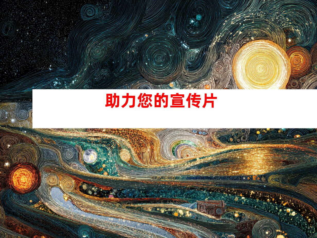 助力您的宣传片