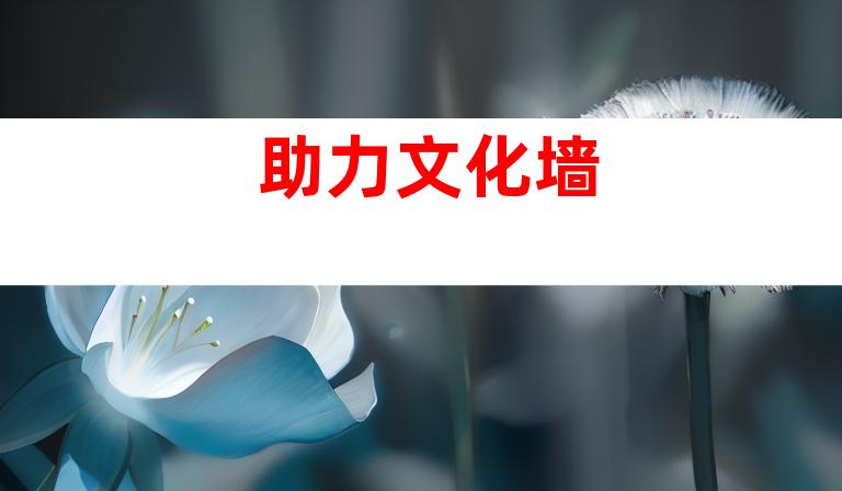 助力文化墙