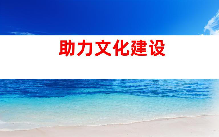 助力文化建设