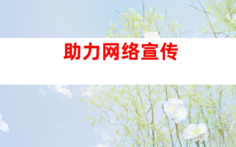 助力网络宣传