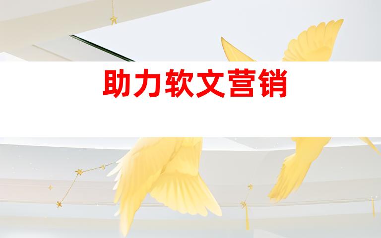 助力软文营销