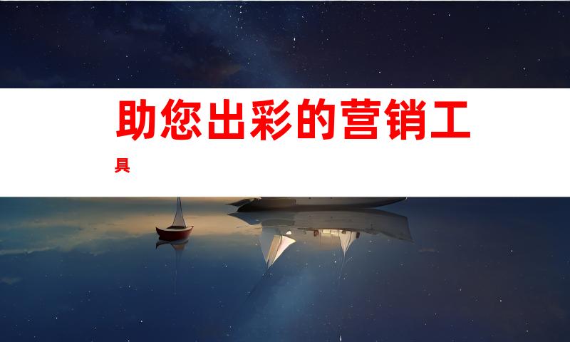助您出彩的营销工具