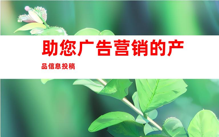 助您广告营销的产品信息投稿