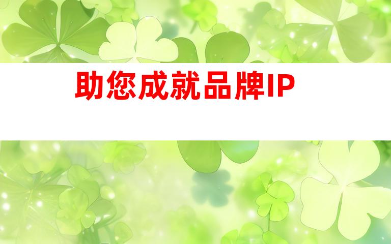 助您成就品牌IP