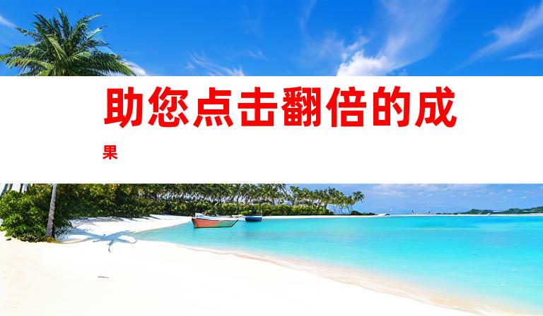 助您点击翻倍的成果