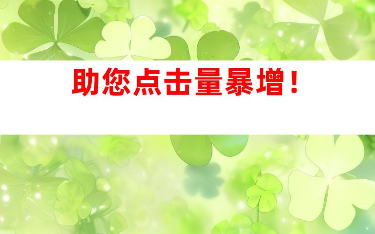 助您点击量暴增！