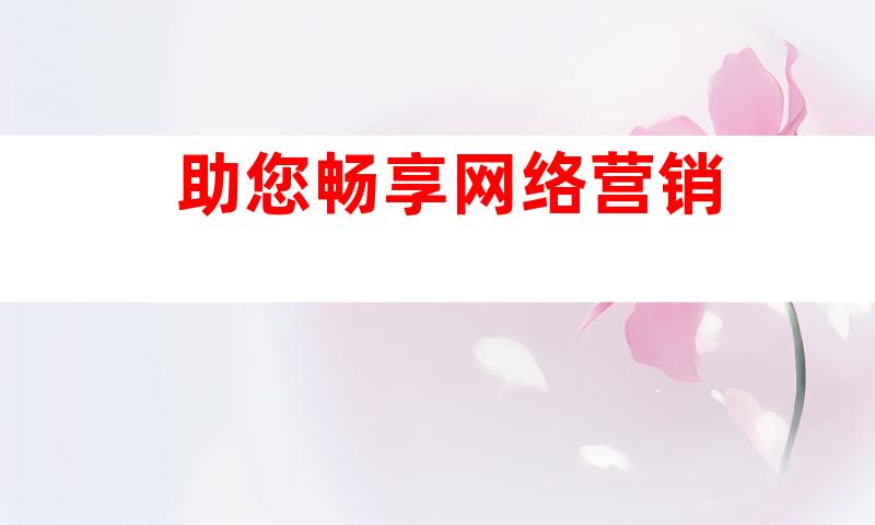助您畅享网络营销