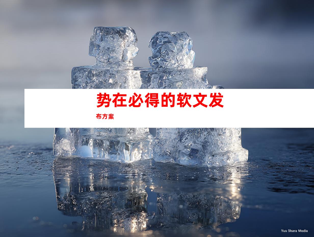 势在必得的软文发布方案