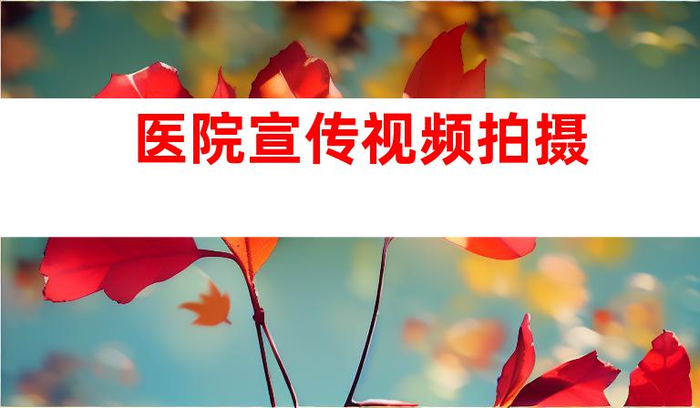 医院宣传视频拍摄