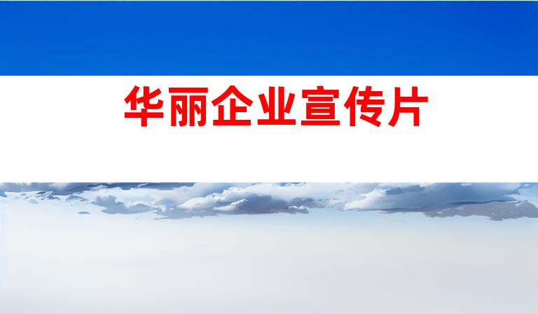 华丽企业宣传片