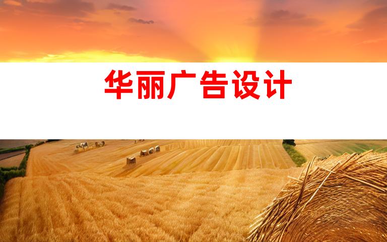 华丽广告设计
