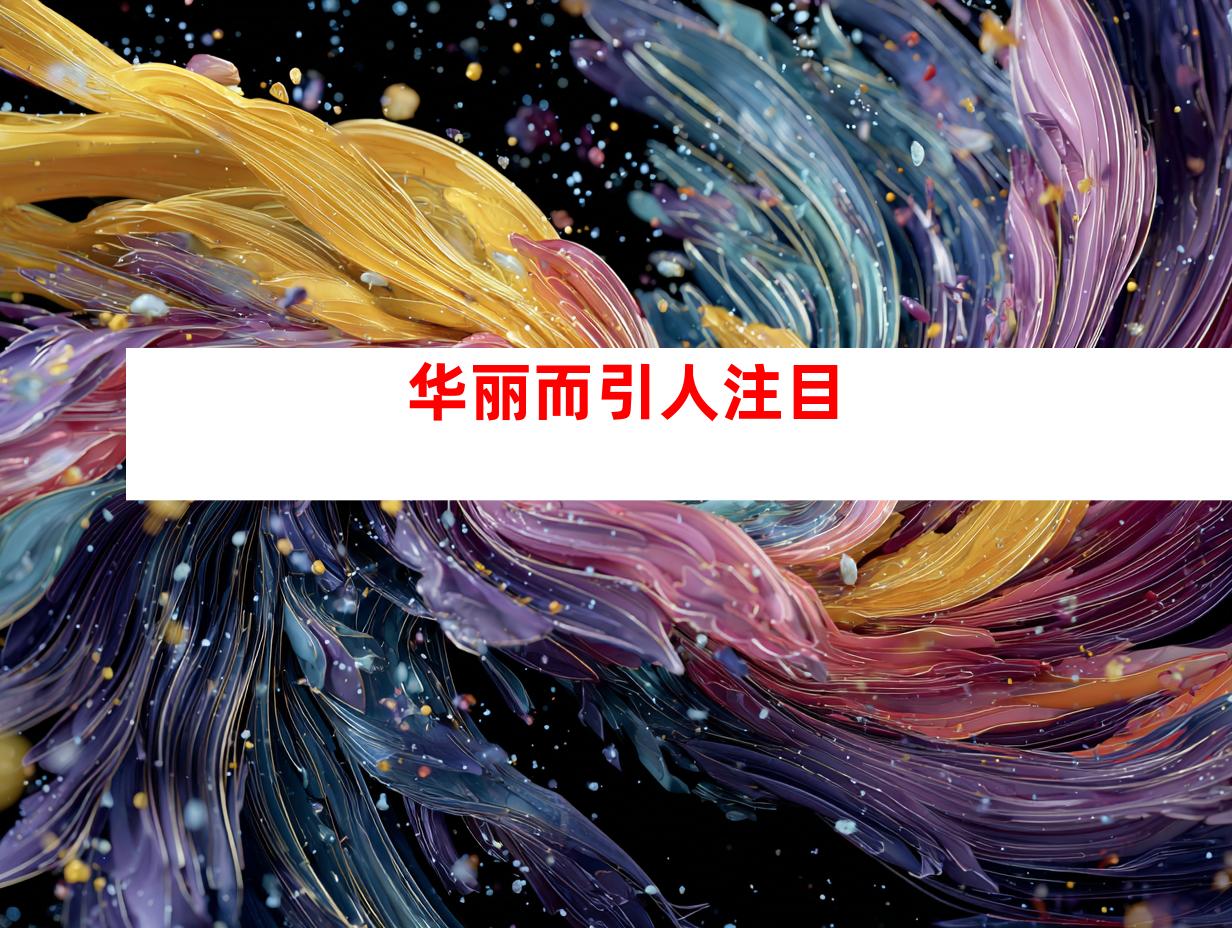 华丽而引人注目