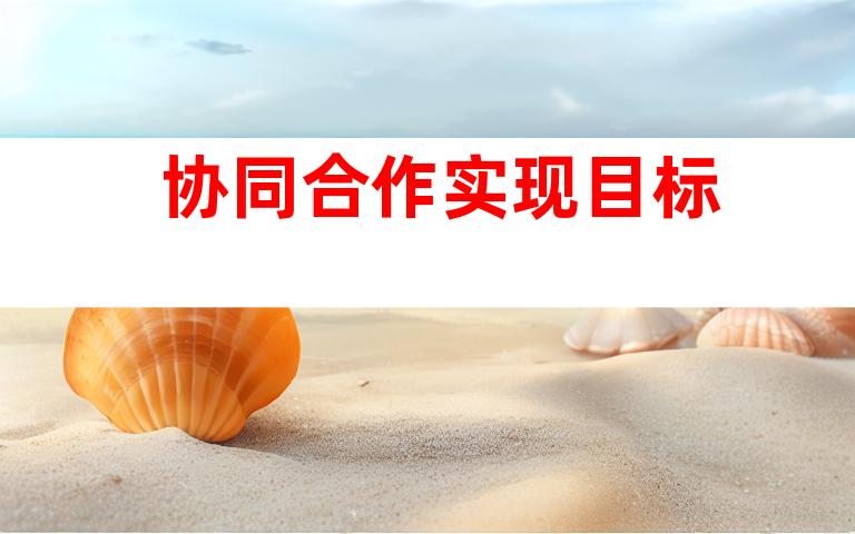 协同合作实现目标