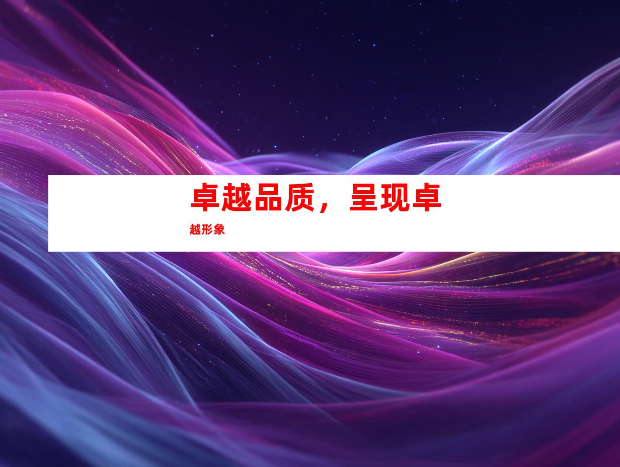 卓越品质，呈现卓越形象