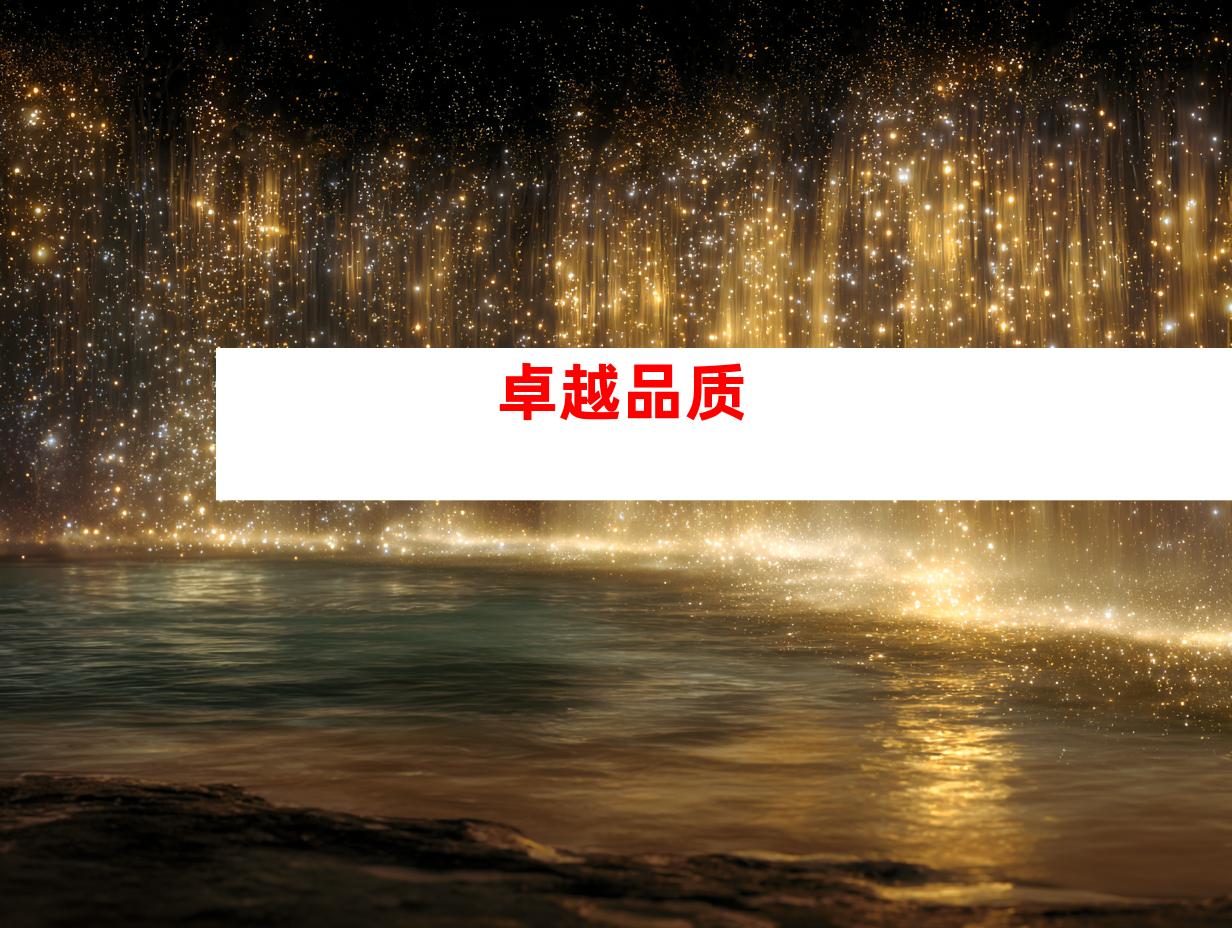 卓越品质