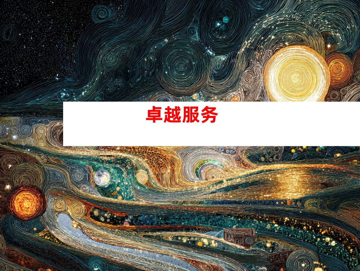 卓越服务