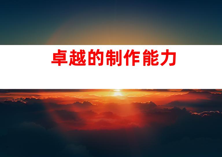 卓越的制作能力