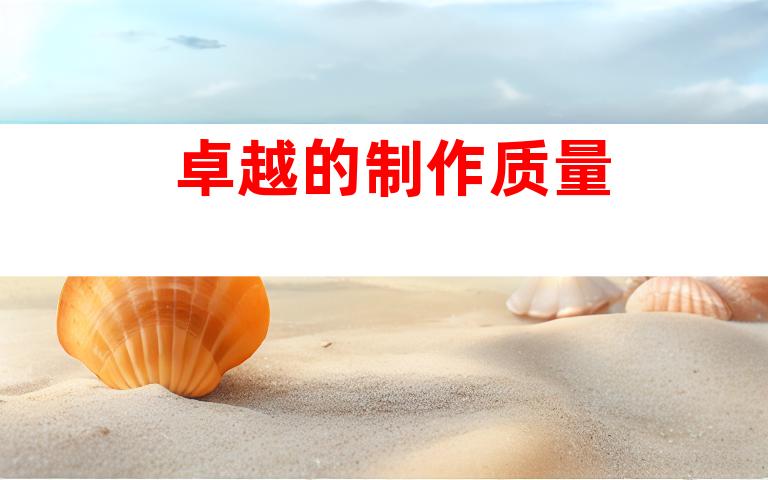 卓越的制作质量