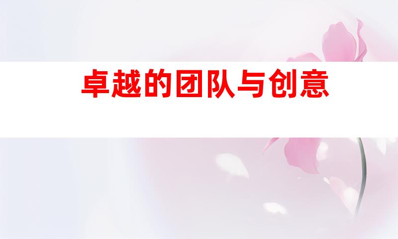 卓越的团队与创意