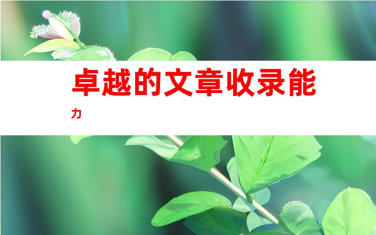 卓越的文章收录能力