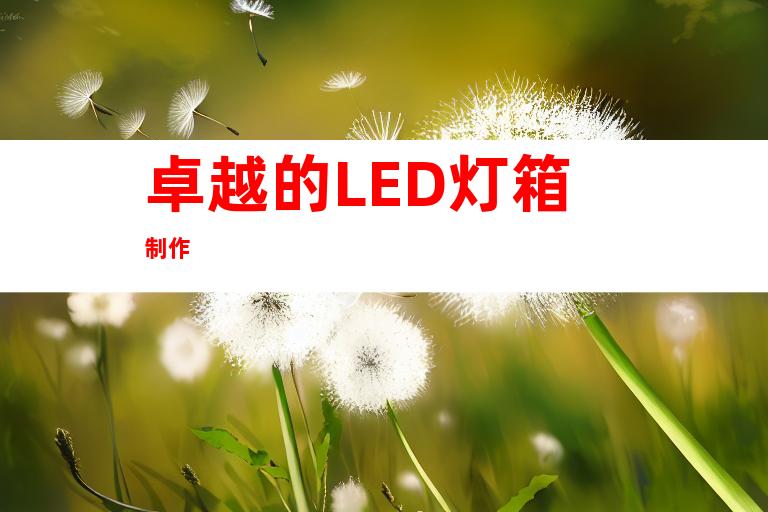 卓越的LED灯箱制作