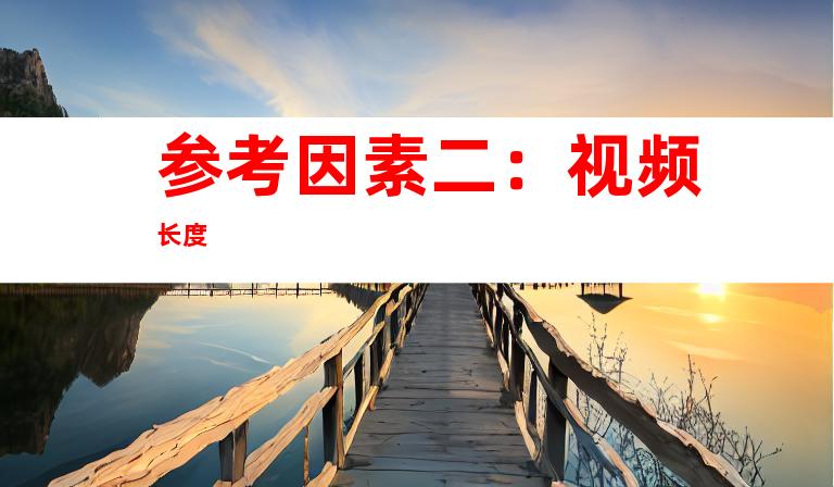 参考因素二：视频长度