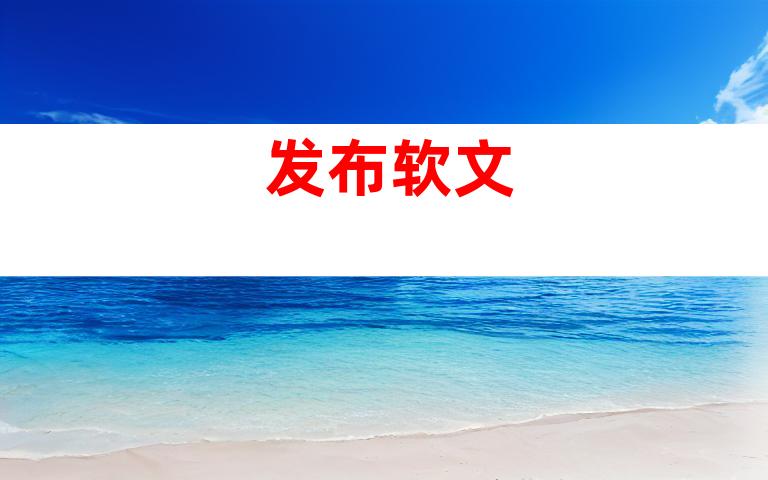 发布软文