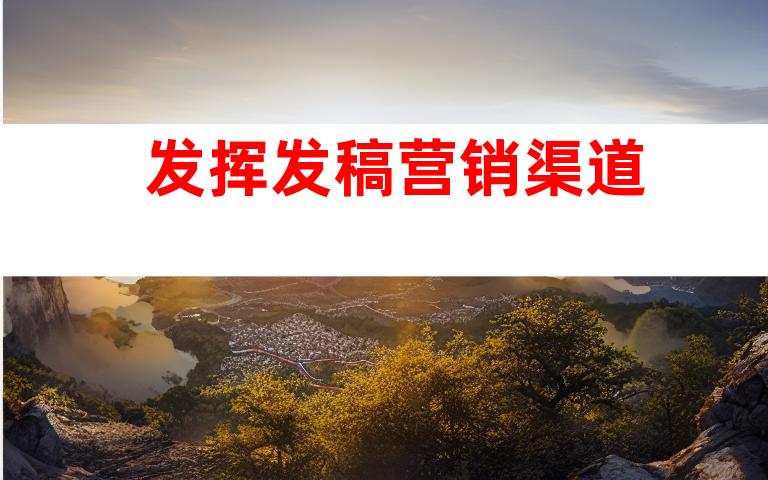 发挥发稿营销渠道