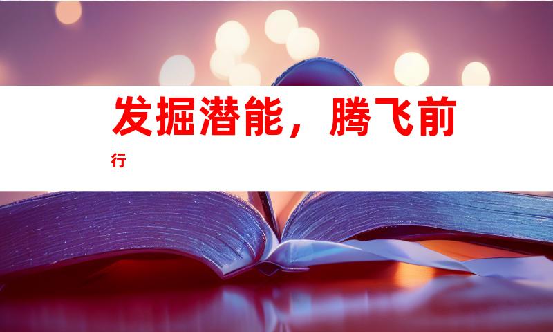 发掘潜能，腾飞前行