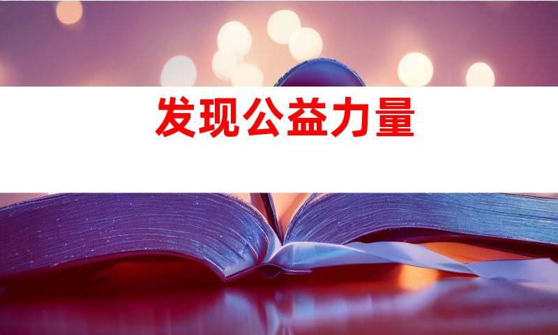发现公益力量