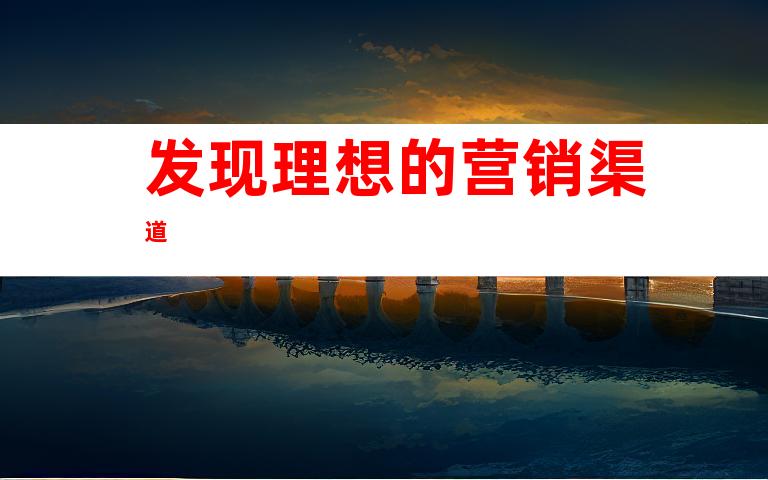 发现理想的营销渠道